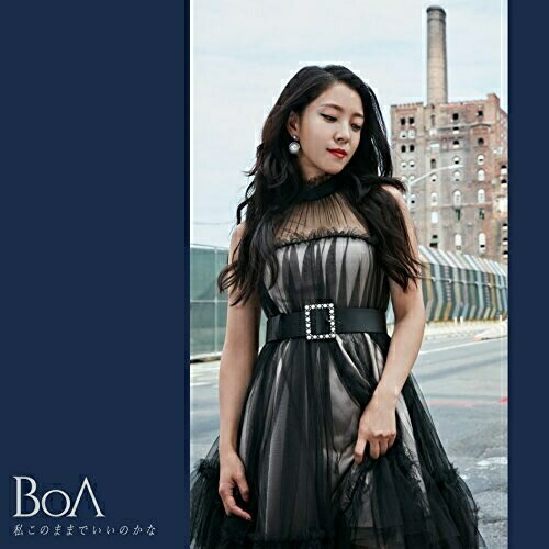 【送料無料】 CD/BoA/私このままでいいのかな (CD(スマプラ対応))/AVCK-79409