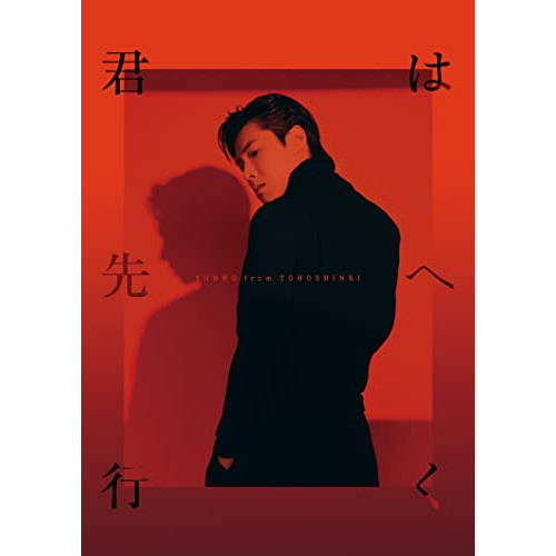 CD / YUNHO from 東方神起 / 君は先へ行く (CD(スマプラ対応)) (52Pフォトブックレット(A4サイズ)) (初回生産限定盤) / AVCK-79784
