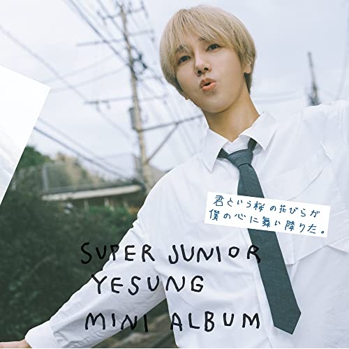 【送料無料】 CD/SUPER JUNIOR-YESUNG/君という桜の花びらが僕の心に舞い降りた。 (通常盤)/AVCK-79968