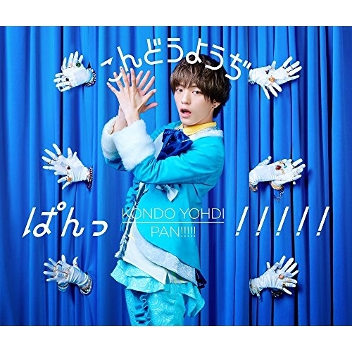 【送料無料】 CD/こんどうようぢ/ぱんっ!!!!! (初回生産限定ヴィジュアル盤)/AVCD-83436