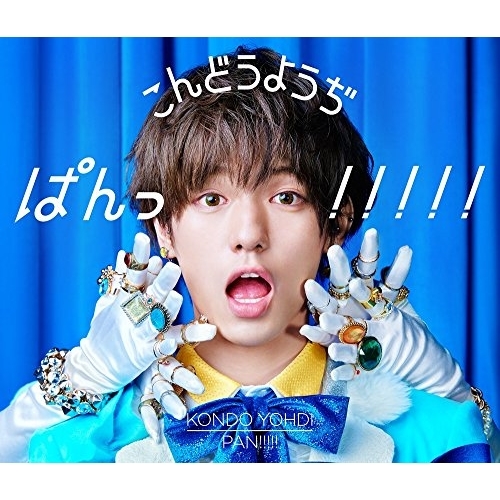 【送料無料】 CD/こんどうようぢ/ぱんっ!!!!! (通常ミュージック盤)/AVCD-83437