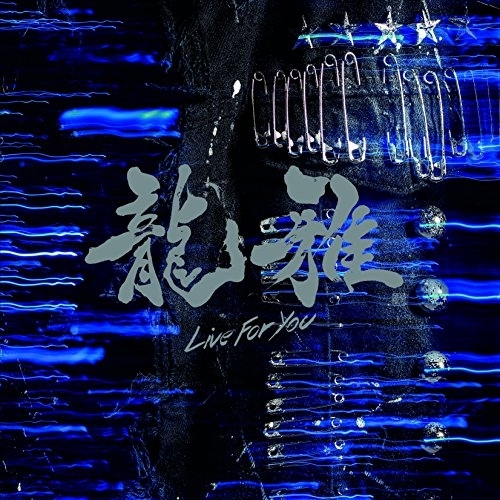 【送料無料】 CD/龍雅/Live For You (CD+DVD)/AVCD-83445