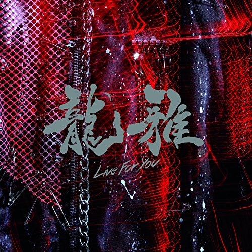 【送料無料】 CD/龍雅/Live For You/AVCD-83446