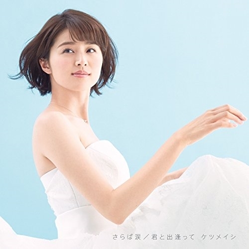 【送料無料】 CD/ケツメイシ/さらば涙/君と出逢って (CD+DVD)/AVCD-83453