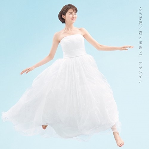 【送料無料】 CD/ケツメイシ/さらば涙/君と出逢って/AVCD-83454