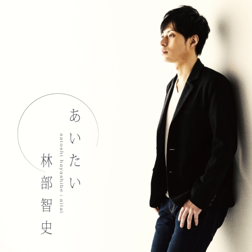 【送料無料】 CD/林部智史/あいたい/AVCD-83495