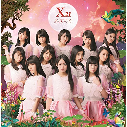 【送料無料】 CD/X21/約束の丘 (CD+DVD+スマプラ)/AVCD-83496
