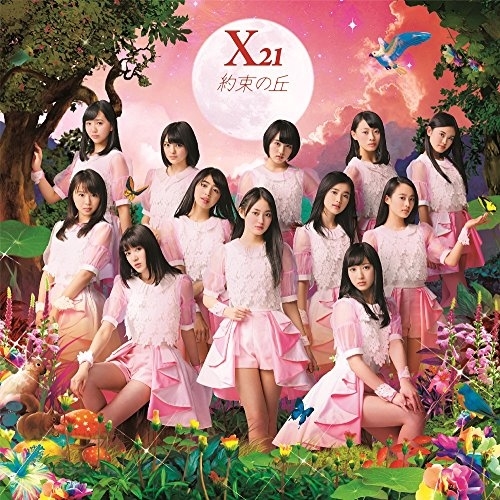 【送料無料】 CD/X21/約束の丘 (CD+スマプラ)/AVCD-83497