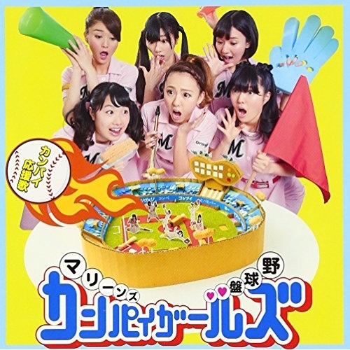 【送料無料】 CD/マリーンズカンパイガールズ/カンパイ応援歌 (CD+DVD)/AVCD-83504