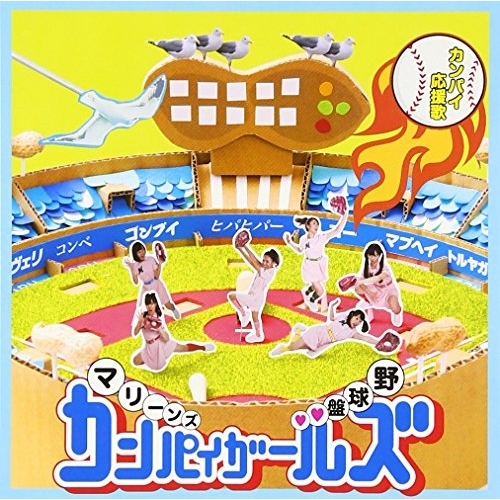 【送料無料】 CD/マリーンズカンパイガールズ/カンパイ応援歌/AVCD-83505