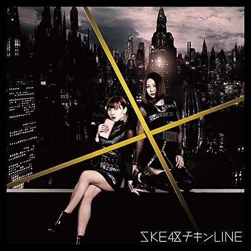 【送料無料】 CD/SKE48/チキンLINE (CD+DVD) (初回生産限定盤/TYPE-D)/AVCD-83517
