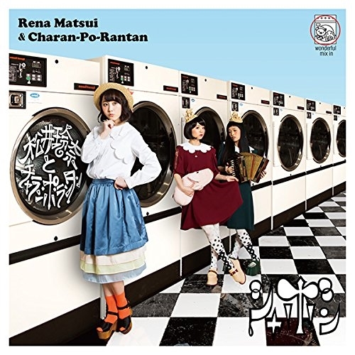 【送料無料】 CD/松井玲奈とチャラン・ポ・ランタン/シャボン (CD+DVD) (TYPE-A)/AVCD-83527
