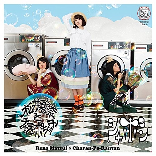 【送料無料】 CD/松井玲奈とチャラン・ポ・ランタン/シャボン (CD+DVD) (TYPE-B)/AVCD-83528