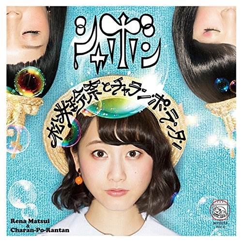 【送料無料】 CD/松井玲奈とチャラン・ポ・ランタン/シャボン (TYPE-C)/AVCD-83529
