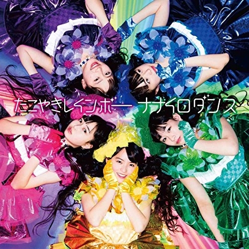 【送料無料】 CD/たこやきレインボー/ナナイロダンス (CD+DVD) (まいど!盤)/AVCD-83530