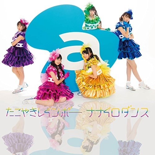 【送料無料】 CD/たこやきレインボー/ナナイロダンス (おおきに!盤)/AVCD-83531