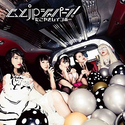 【送料無料】 CD/たこやきレインボー/どっとjpジャパーン! (おおきに!盤)/AVCD-83577