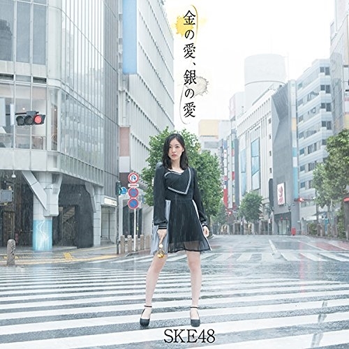 【送料無料】 CD/SKE48/金の愛、銀の愛 (CD+DVD) (初回生産限定盤/TYPE-A)/AVCD-83594