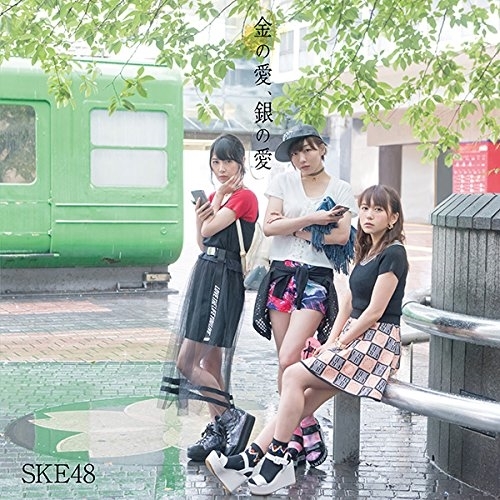【送料無料】 CD/SKE48/金の愛、銀の愛 (CD+DVD) (初回生産限定盤/TYPE-B)/AVCD-83595