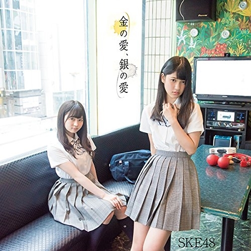 【送料無料】 CD/SKE48/金の愛、銀の愛 (CD+DVD) (初回生産限定盤/TYPE-D)/AVCD-83597