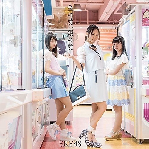 【送料無料】 CD/SKE48/金の愛、銀の愛 (CD+DVD) (通常盤/TYPE-A)/AVCD-83598