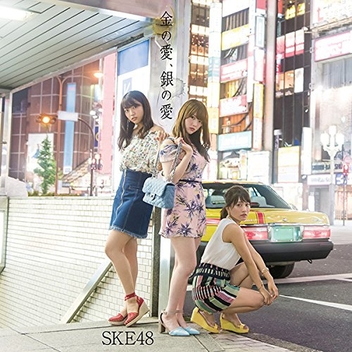 【送料無料】 CD/SKE48/金の愛、銀の愛 (CD+DVD) (通常盤/TYPE-B)/AVCD-83599