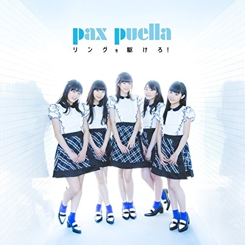 【送料無料】 CD/pax puella/リングを駆けろ! (CD+DVD) (Type-A)/AVCD-83606
