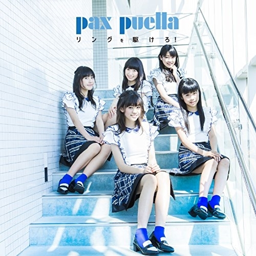 【送料無料】 CD/pax puella/リングを駆けろ! (Type-B)/AVCD-83607