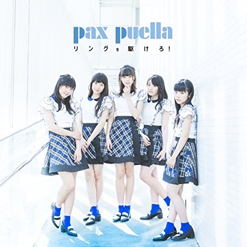 【送料無料】 CD/pax puella/リングを駆けろ! (Type-C)/AVCD-83608