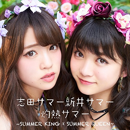 【送料無料】 CD/志田サマー新井サマー/灼熱サマー ～SUMMER KING × SUMMER QUEEN～ (CD+DVD)/AVCD-83627