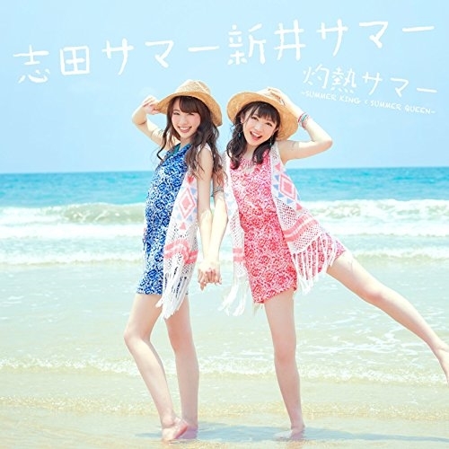 【送料無料】 CD/志田サマー新井サマー/灼熱サマー ~SUMMER KING × SUMMER QUEEN~/AVCD-83630