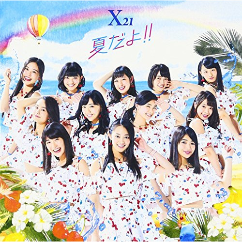 【送料無料】 CD/X21/夏だよ!! (CD+DVD(スマプラ対応))/AVCD-83631