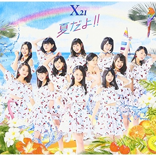 【送料無料】 CD/X21/夏だよ!! (CD(スマプラ対応))/AVCD-83632
