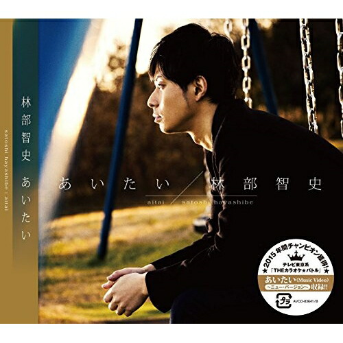 【送料無料】 CD/林部智史/あいたい(新ミュージックビデオ収録ver.) (CD+DVD)/AVCD-83641