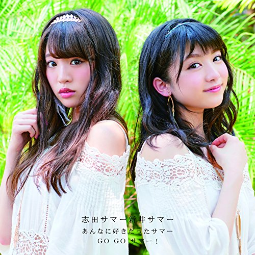 【送料無料】 CD/志田サマー新井サマー/あんなに好きだったサマー/GO GO サマー! (CD+DVD)/AVCD-83646