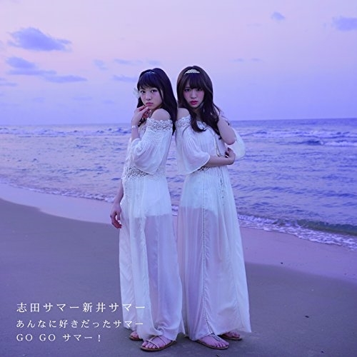 【送料無料】 CD/志田サマー新井サマー/あんなに好きだったサマー/GO GO サマー!/AVCD-83647