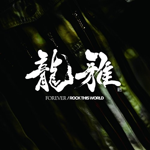 【送料無料】 CD/龍雅/FOREVER/ROCK THIS WORLD (CD+DVD)/AVCD-83656
