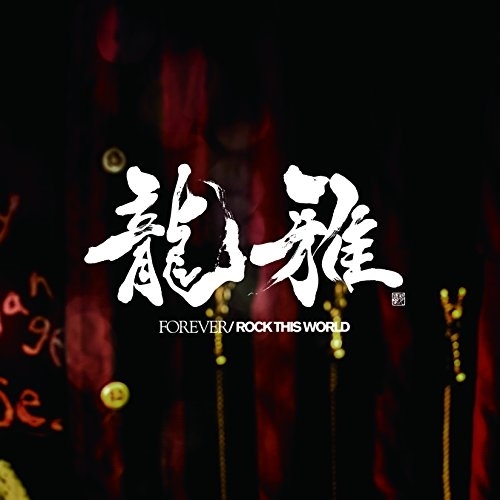 【送料無料】 CD/龍雅/FOREVER/ROCK THIS WORLD/AVCD-83657