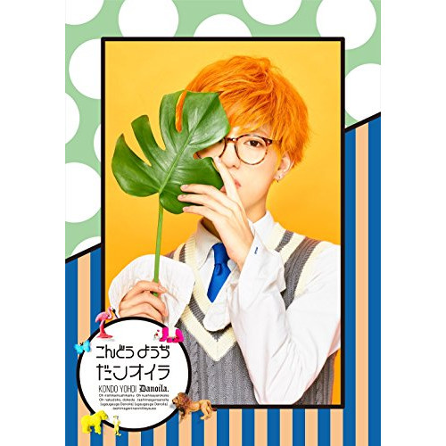 【送料無料】 CD/こんどうようぢ/だンオイラ (初回生産限定盤)/AVCD-83680