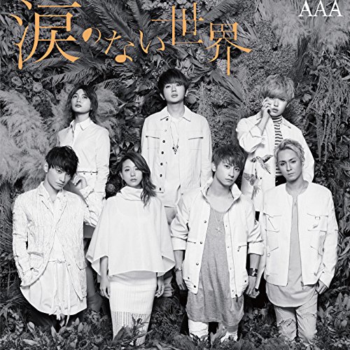 【送料無料】 CD/AAA/涙のない世界 (CD+DVD(スマプラ対応))/AVCD-83681