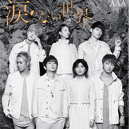 【送料無料】 CD/AAA/涙のない世界 (CD(スマプラ対応))/AVCD-83682