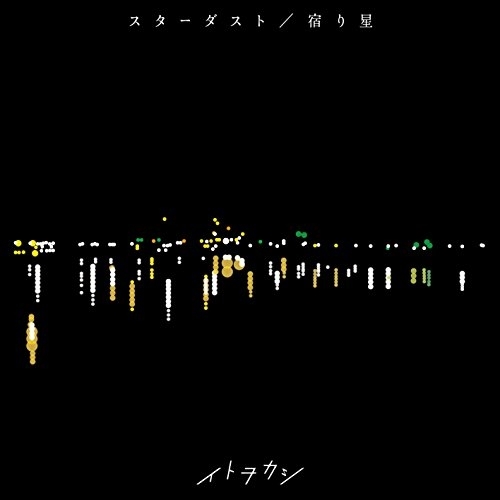 【送料無料】 CD/イトヲカシ/スターダスト/宿り星 (CD+DVD(スマプラ対応))/AVCD-83700