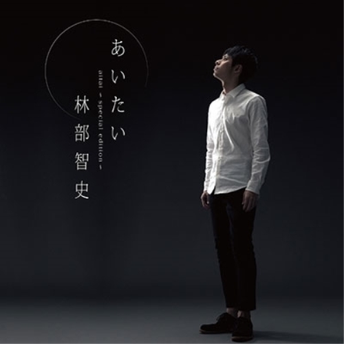 【送料無料】 CD/林部智史/あいたい (通常スペシャル盤)/AVCD-83703