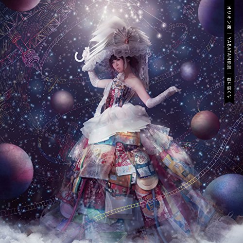 【送料無料】 CD/大森靖子/オリオン座/YABATAN伝説/AVCD-83707