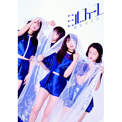 【送料無料】 CD/東京女子流/ミルフィーユ (初回生産限定盤)/AVCD-83712