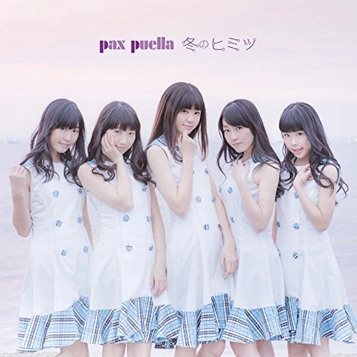 【送料無料】 CD/pax puella/冬のヒミツ (CD+DVD) (Type-A)/AVCD-83739