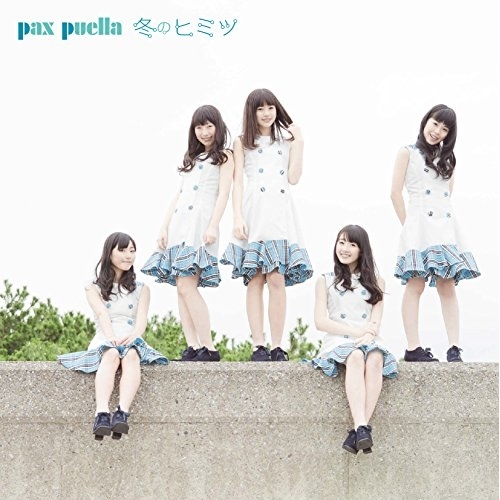 【送料無料】 CD/pax puella/冬のヒミツ (Type-B)/AVCD-83740