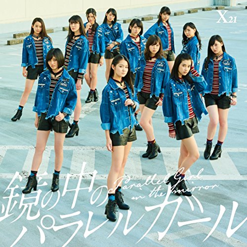 【送料無料】 CD/X21/鏡の中のパラレルガール (CD+DVD(スマプラ対応))/AVCD-83742