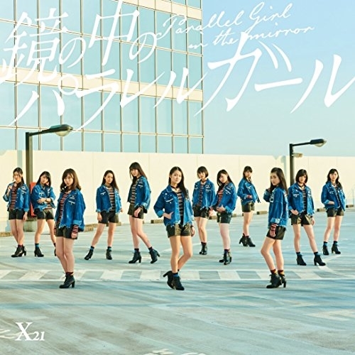 【送料無料】 CD/X21/鏡の中のパラレルガール (CD(スマプラ対応))/AVCD-83743