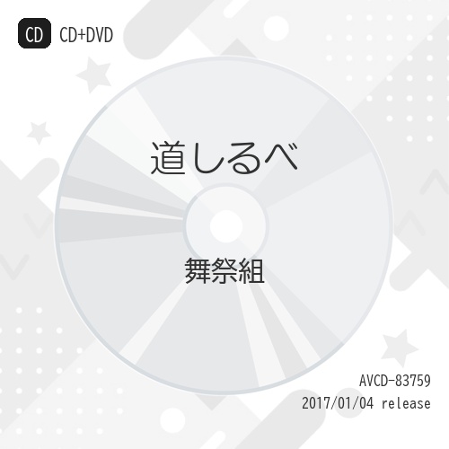 【送料無料】 CD/舞祭組/道しるべ (CD+DVD) (初回生産限定盤A)/AVCD-83759